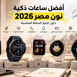 أفضل ساعات ذكية نون مصر 2026 | دليل اختيار الساعة المناسبة